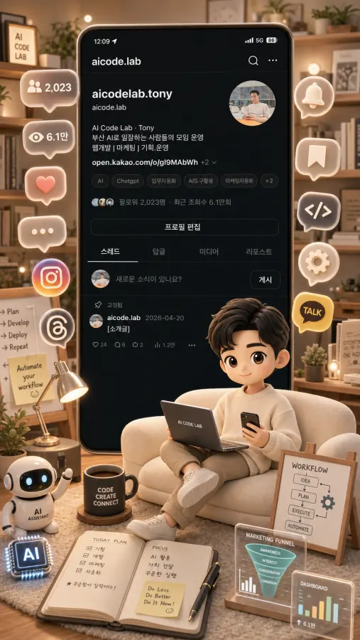 첨부한 인스타그램 프로필 화면을 기반으로, 프로필의 분위기와 콘텐츠 주제를 3D 미니어처 디오라마 스타일 이미지로 제작해줘.

[프로필 정보]
{프로필 정보 또는 첨부 이미지 참고}

스타일:
고퀄리티 3D 렌더링 스타일.
피규어 디오라마, 귀여운 3D 피규어, 미니어처 룸 스타일.
부드러운 애니메이션풍의 캐릭터.
큰 눈, 따뜻한 표정, 자연스러운 포즈.
인스타그램 감성, SNS 크리에이터 브랜드 공간 느낌.
프리미엄 상세페이지 이미지처럼 깨끗하고 고급스럽게 표현.
전체적으로 따뜻하고 감성적인 분위기.

구성:
세로형 4:5 비율.
대형 스마트폰 화면이 중심에 보이게 배치.
스마트폰 화면 안에는 실제 인스타그램 프로필 페이지처럼 보이는 UI를 넣어줘.
프로필의 핵심 키워드, 팔로워 수, 게시물 수, 프로필 이름, 소개글 분위기는 원본 화면과 최대한 비슷하게 유지해줘.
단, 글자는 깨지지 않게 선명하고 읽기 쉽게 표현해줘.
스마트폰 화면 앞쪽에는 프로필 운영자를 상징하는 귀여운 3D 캐릭터를 앉혀줘.
캐릭터는 프로필 주제와 운영자의 분위기를 반영한 스타일로 만들어줘.
예: AI/개발 계정이면 노트북, 코드 화면, 작은 로봇, 데이터 그래프를 함께 배치.
예: 뷰티 계정이면 화장품, 거울, 꽃, 조명, 파우치를 함께 배치.
예: 여행 계정이면 캐리어, 지도, 카메라, 여권, 작은 풍경 오브젝트를 함께 배치.
예: 음식 계정이면 접시, 디저트, 커피, 주방 소품을 함께 배치.
프로필 주제에 맞는 상징 오브젝트를 주변에 자연스럽게 추가해줘.

공간:
전체 공간은 아늑한 홈 인테리어 콘셉트.
크림색, 베이지, 화이트톤 중심의 따뜻한 색감.
작은 소파, 노트북, 머그컵, 조명, 식물, 러그, 선반, 작은 책, 액자, 쿠션, 감성 소품들을 배치.
미니 룸 전체가 귀엽고 정돈된 SNS 크리에이터의 브랜드 공간처럼 보이게 해줘.
배경은 깨끗하고 과하지 않게, 소품은 섬세하지만 복잡하지 않게 구성해줘.

프로필 화면:
스마트폰 안의 인스타그램 프로필 화면은 원본 첨부 이미지의 구조를 참고해줘.
프로필 사진 영역, 아이디, 이름, 소개글, 게시물 수, 팔로워 수, 팔로잉 수, 버튼, 하이라이트 또는 게시물 그리드가 보이게 해줘.
원본의 핵심 텍스트와 숫자는 가능한 한 유지해줘.
글자는 또렷하고 읽기 쉽게 표현해줘.
텍스트가 길 경우 핵심 키워드 중심으로 자연스럽게 요약해줘.

3D 말풍선 오브젝트:
스마트폰 화면 주변에 3D 말풍선 오브젝트를 띄워줘.
팔로워 수, 좋아요, 메시지, 저장, 알림, 인스타그램 아이콘, 하트, 댓글, 공유 아이콘 등을 포함해줘.
말풍선은 둥글고 부드러운 3D 오브젝트처럼 표현.
스마트폰 주변에 자연스럽게 떠 있는 형태로 배치.
전체적으로 SNS 계정이 성장하고 활발하게 운영되는 느낌을 줘.

분위기:
부드러운 조명, 따뜻한 자연광, 은은한 그림자.
아늑한 홈 스튜디오 같은 분위기.
귀엽고 감성적이지만 유치하지 않게.
브랜드 소개 이미지, SNS 홍보 이미지, 프리미엄 상세페이지 이미지처럼 완성도 있게 표현.
깨끗한 배경, 섬세한 소품, 선명한 디테일.
전체적으로 따뜻하고 신뢰감 있는 크리에이터 공간처럼 보이게 해줘.

품질:
세로형 9:16 비율.
고해상도.
선명한 디테일.
상업용 광고 이미지 퀄리티.
프리미엄 3D 렌더링.
부드러운 색감.
정돈된 구도.
스마트폰, 캐릭터, 소품, 텍스트가 모두 명확하게 보이게 해줘.

금지:
글자 깨짐, 오타, 의미 없는 문자, 흐릿한 UI, 알아볼 수 없는 프로필 화면, 과한 장식, 복잡한 배경, 강한 색감, 네온 컬러, 무거운 분위기, 과도한 반사광, 손가락 왜곡, 이상한 얼굴, 로고 왜곡, 워터마크는 넣지 마.